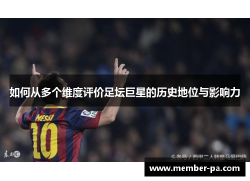 如何从多个维度评价足坛巨星的历史地位与影响力