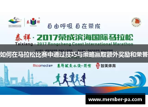 如何在马拉松比赛中通过技巧与策略赢取额外奖励和荣誉
