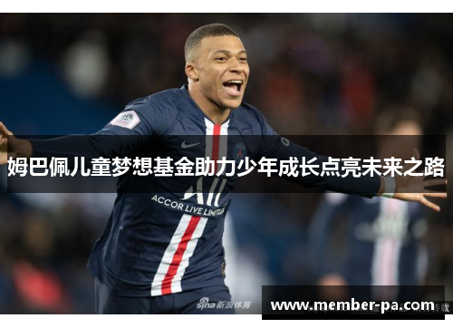 姆巴佩儿童梦想基金助力少年成长点亮未来之路