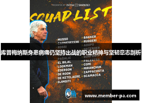 库普梅纳斯身患病痛仍坚持出战的职业精神与坚韧意志剖析