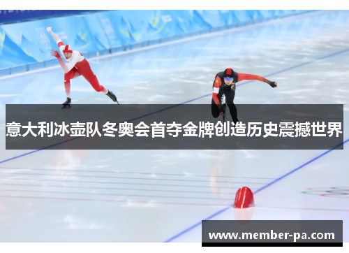 意大利冰壶队冬奥会首夺金牌创造历史震撼世界