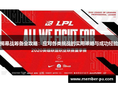 揭幕战筹备全攻略：应对各类挑战的实用策略与成功经验