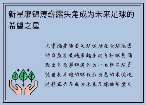 新星廖锦涛崭露头角成为未来足球的希望之星