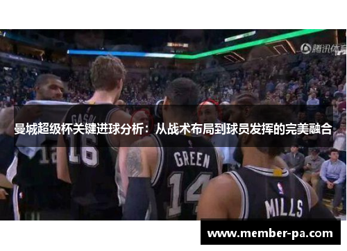 曼城超级杯关键进球分析：从战术布局到球员发挥的完美融合