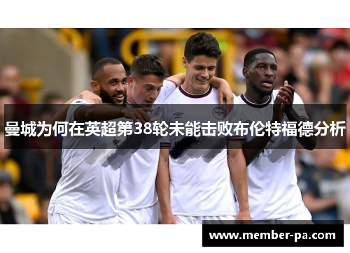 曼城为何在英超第38轮未能击败布伦特福德分析