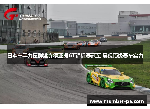 日本车手力压群雄夺得亚洲GT锦标赛冠军 展现顶级赛车实力