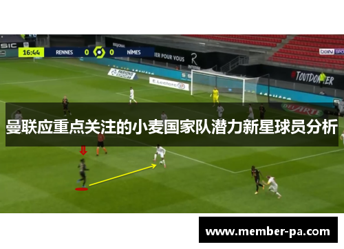 曼联应重点关注的小麦国家队潜力新星球员分析