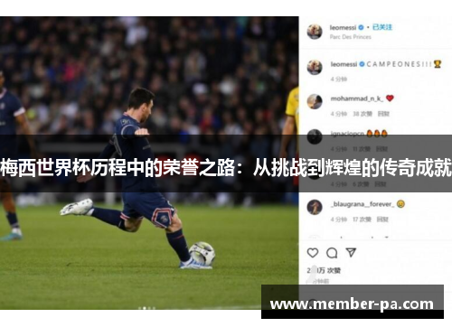 梅西世界杯历程中的荣誉之路：从挑战到辉煌的传奇成就