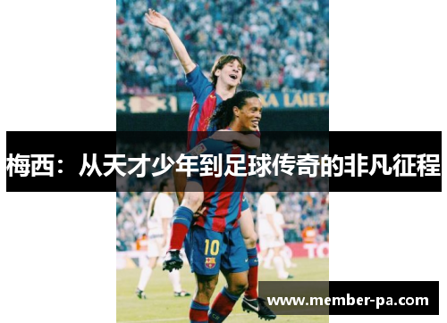 梅西：从天才少年到足球传奇的非凡征程