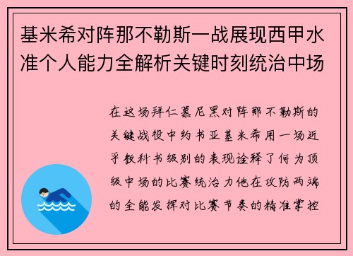 基米希对阵那不勒斯一战展现西甲水准个人能力全解析关键时刻统治中场