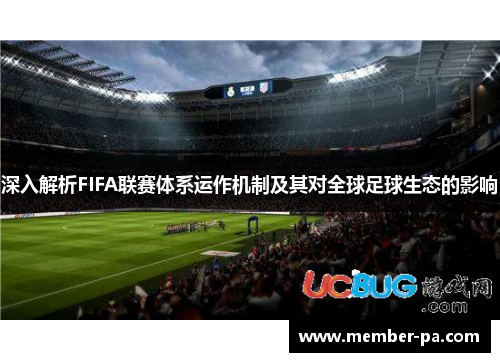 深入解析FIFA联赛体系运作机制及其对全球足球生态的影响