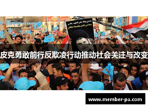 皮克勇敢前行反欺凌行动推动社会关注与改变