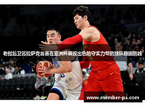 老挝后卫苏拉萨克翁赛在亚洲杯展现出色防守实力帮助球队稳固防线