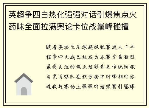 英超争四白热化强强对话引爆焦点火药味全面拉满舆论卡位战巅峰碰撞