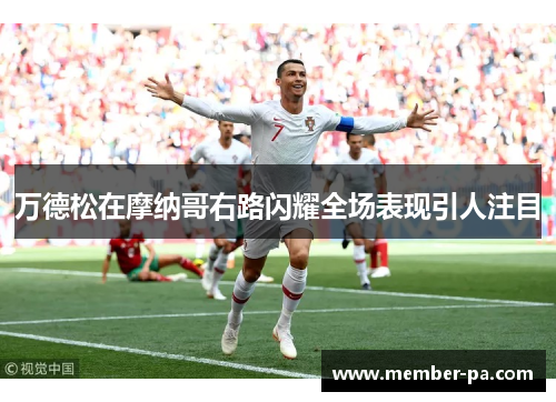 万德松在摩纳哥右路闪耀全场表现引人注目
