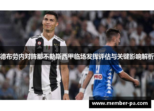 德布劳内对阵那不勒斯西甲临场发挥评估与关键影响解析