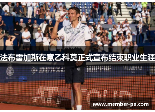 法布雷加斯在意乙科莫正式宣布结束职业生涯