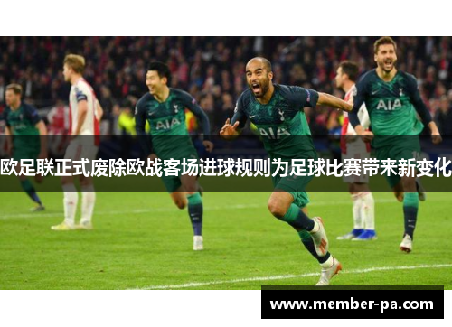 欧足联正式废除欧战客场进球规则为足球比赛带来新变化