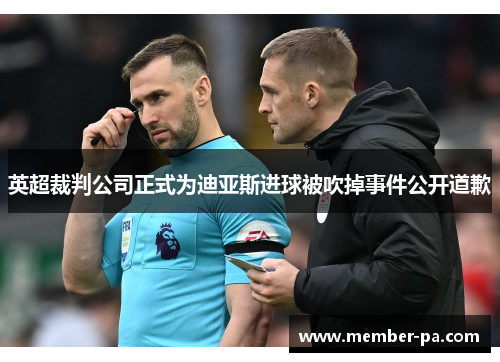 英超裁判公司正式为迪亚斯进球被吹掉事件公开道歉