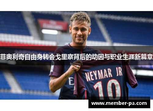 菲奥利奇自由身转会戈里察背后的动因与职业生涯新篇章