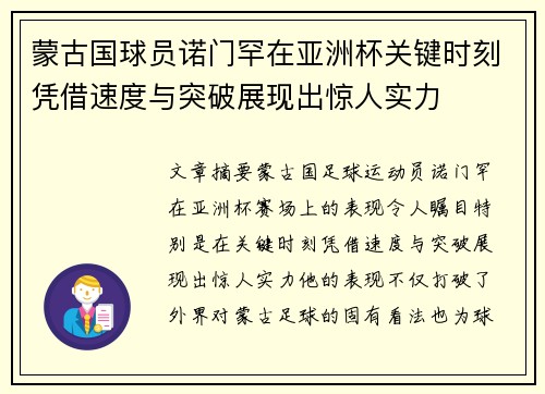 蒙古国球员诺门罕在亚洲杯关键时刻凭借速度与突破展现出惊人实力