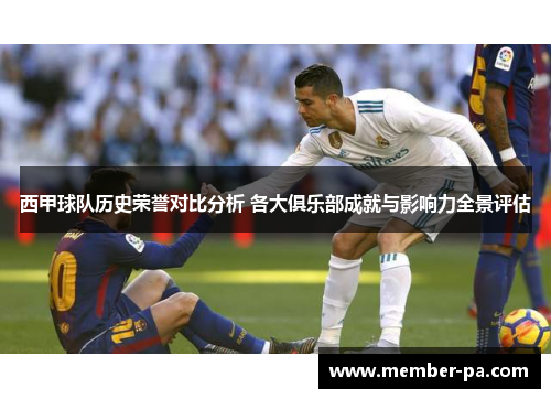 西甲球队历史荣誉对比分析 各大俱乐部成就与影响力全景评估