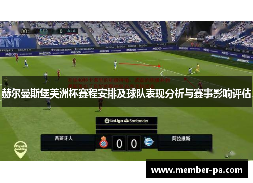 赫尔曼斯堡美洲杯赛程安排及球队表现分析与赛事影响评估