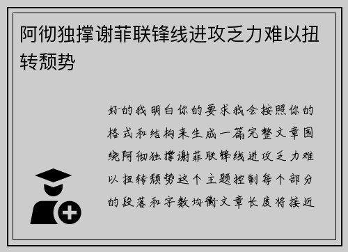 阿彻独撑谢菲联锋线进攻乏力难以扭转颓势