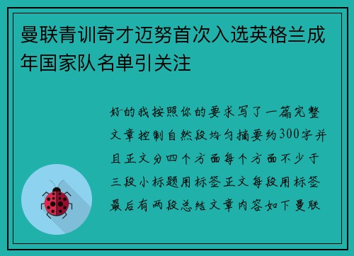 曼联青训奇才迈努首次入选英格兰成年国家队名单引关注