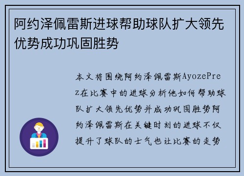 阿约泽佩雷斯进球帮助球队扩大领先优势成功巩固胜势