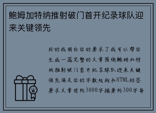 鲍姆加特纳推射破门首开纪录球队迎来关键领先