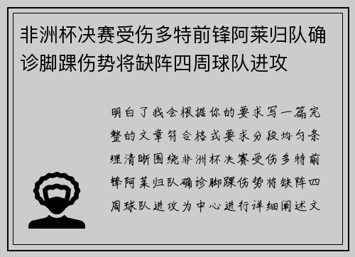 非洲杯决赛受伤多特前锋阿莱归队确诊脚踝伤势将缺阵四周球队进攻