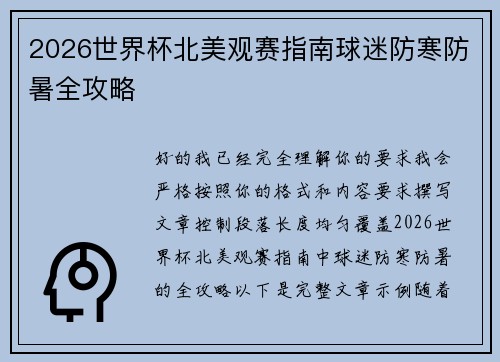 2026世界杯北美观赛指南球迷防寒防暑全攻略