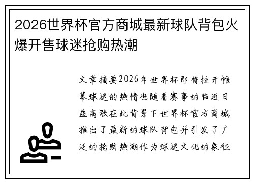 2026世界杯官方商城最新球队背包火爆开售球迷抢购热潮