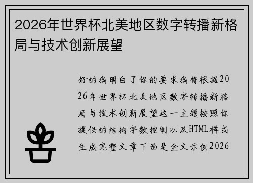 2026年世界杯北美地区数字转播新格局与技术创新展望