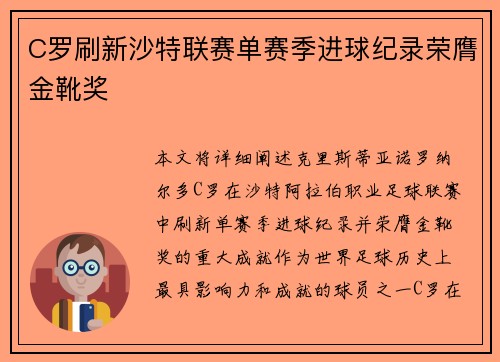 C罗刷新沙特联赛单赛季进球纪录荣膺金靴奖