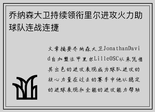 乔纳森大卫持续领衔里尔进攻火力助球队连战连捷