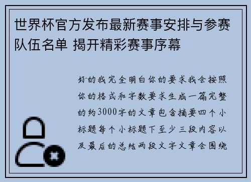 世界杯官方发布最新赛事安排与参赛队伍名单 揭开精彩赛事序幕