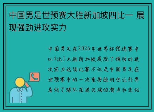 中国男足世预赛大胜新加坡四比一 展现强劲进攻实力