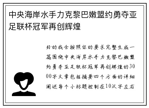 中央海岸水手力克黎巴嫩盟约勇夺亚足联杯冠军再创辉煌