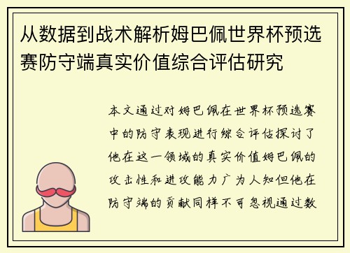 从数据到战术解析姆巴佩世界杯预选赛防守端真实价值综合评估研究