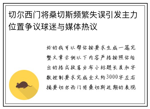 切尔西门将桑切斯频繁失误引发主力位置争议球迷与媒体热议