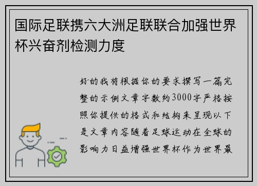 国际足联携六大洲足联联合加强世界杯兴奋剂检测力度