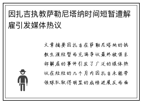 因扎吉执教萨勒尼塔纳时间短暂遭解雇引发媒体热议