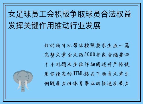 女足球员工会积极争取球员合法权益发挥关键作用推动行业发展
