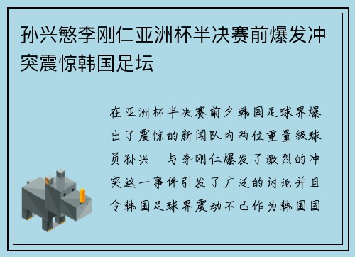 孙兴慜李刚仁亚洲杯半决赛前爆发冲突震惊韩国足坛