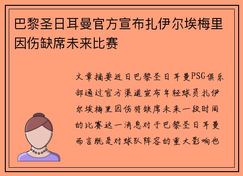 巴黎圣日耳曼官方宣布扎伊尔埃梅里因伤缺席未来比赛