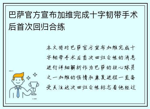 巴萨官方宣布加维完成十字韧带手术后首次回归合练