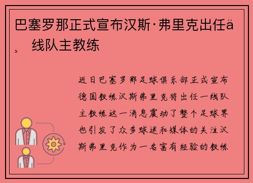 巴塞罗那正式宣布汉斯·弗里克出任一线队主教练