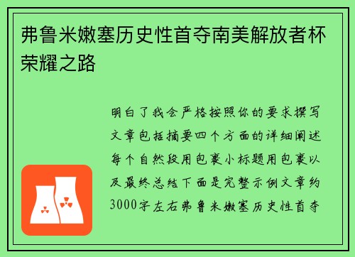 弗鲁米嫩塞历史性首夺南美解放者杯荣耀之路